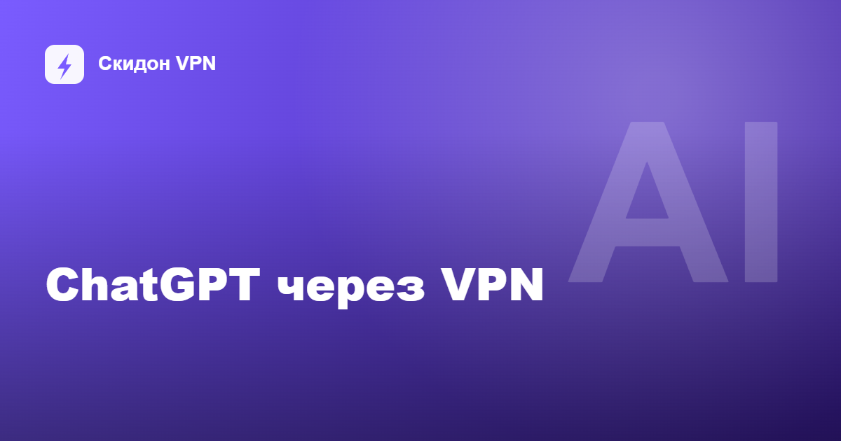ChatGPT в России через VPN — гайд 2026
