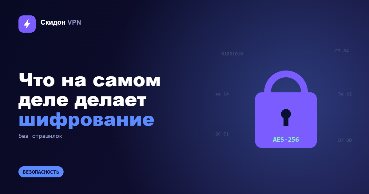 Что на самом деле делает шифрование VPN