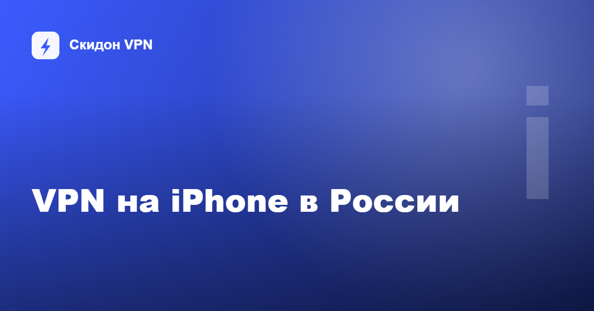 VPN на iPhone в России — гайд 2026