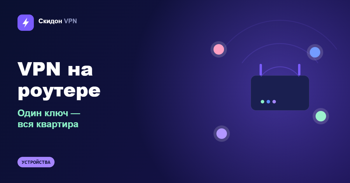 VPN на роутере: один ключ на всю квартиру