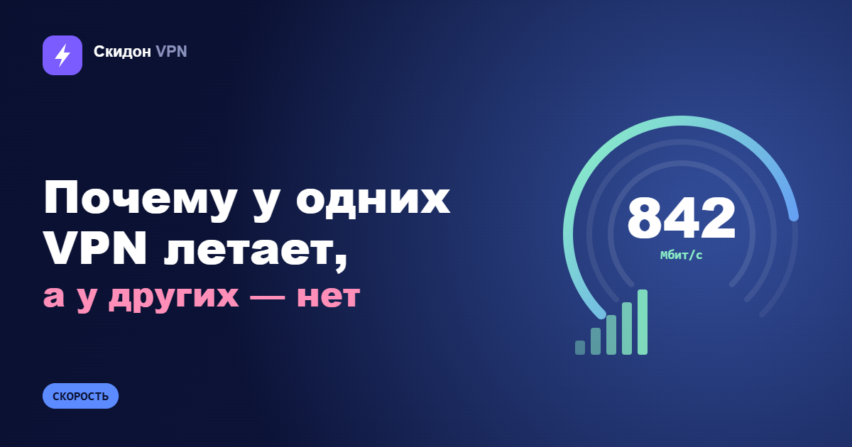 Почему у одних VPN летает, а у других — нет