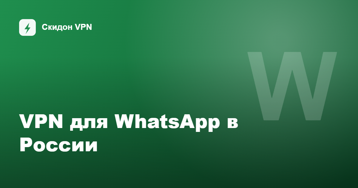 VPN для WhatsApp в России — гайд 2026